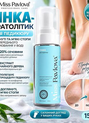 Профессиональная пенка для педикюра miss pavlova 150 мл, кератолитик с мочевиной 20% для огрубевшей кожи стоп и пяток
