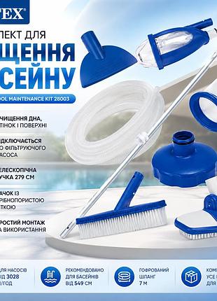 Комплект для чищення басейну intex 28003 deluxe pool maintenance kit з пилососом сачком і щіткою для басейнів від 549 см