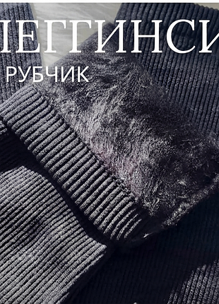 Лосини в рубчик на хутрі 
безшовні лосини на густому хутрі 
леггінси теплі на хутрі в рубчик