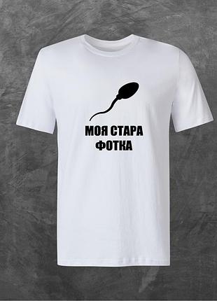 Футболка унісекс з принтом моя стара фотка базова біла s