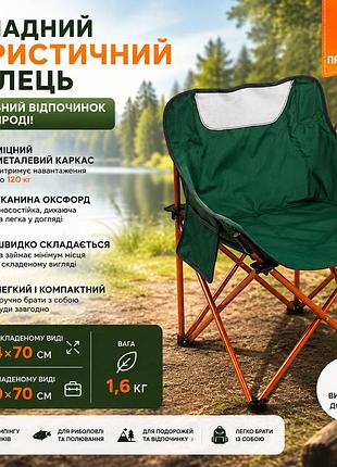 Складаний туристичний стілець 44×44×70 см кемпінговий стілець зі сталевим каркасом тканина oxford навантаження до 120 кг зелений