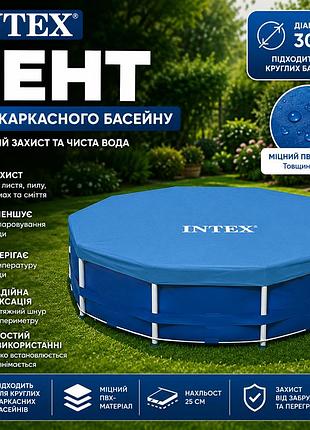 Тент-чохол для каркасного басейну intex 28030 захисне покриття пвх круглий чохол для басейнів діаметр 305 см