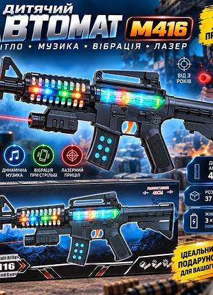 Игрушечный автомат m416 998-02 для детей со светомузыкой, вибрацией и лазером, длина 48 см, работает от 3 батареек аа