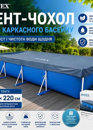 Тент захисний intex 28039 для прямокутного каркасного басейну 450х220 см чохол захист води від пилу та бруду