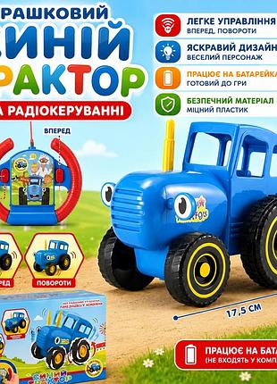 Радиоуправляемый синий трактор 17,5 см, игрушечный трактор на батарейках, детская машинка с пультом, для дома и улицы