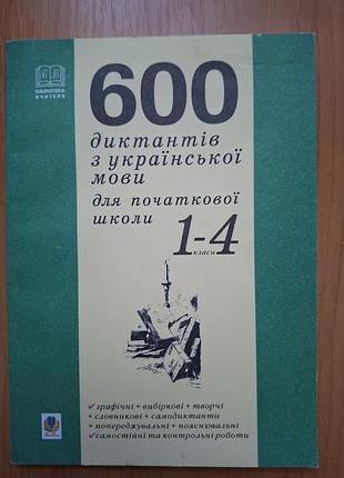 Підручники: 600 диктантів з української мови для початкової школи 1-4 (українська, м'яка палітурка)