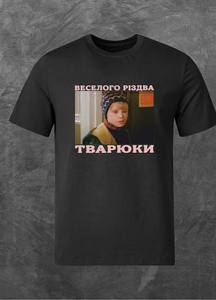 Футболка унисекс с принтом веселого різдва тварюки (сам удома) базовая черная xl