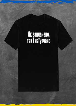 Футболка унисекс с интересным принтом як заплечено так і на*уячено футболка из хлопка базовая черний, xs/s