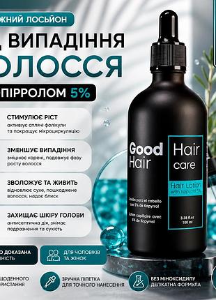 Лосьон от выпадения волос good hair hair lotion with kopyrrol 5% 100 мл при телогеновой алопеции и ослабленных волосах