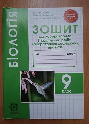 Зошит для лабораторних робіт біологія 9 кла