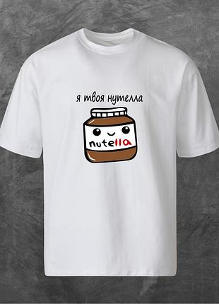 Футболка унисекс с принтом я твоя nutella нутелла оверсайз белая s