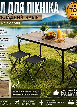 Стол для пикника складной со стульями 120×60 см туристический комплект на 4 человека алюминиевый каркас мдф дерево