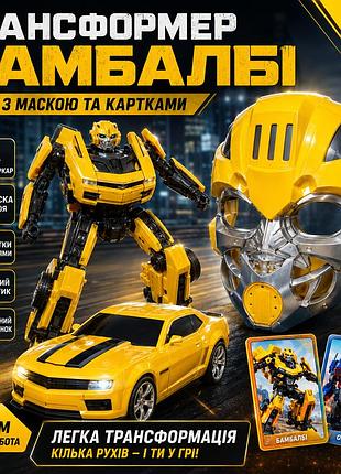 Игрушка трансформер бамблби 16см машинка суперкар с маской героев детский набор трансформеров g489641-hs40