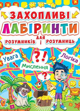 Книга: захопливі лабіринти для розумників і розумниць. острів, шт