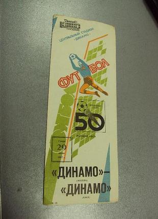 Футбол программа динамо-динамо 1987