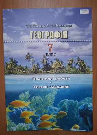 Зошит для практичних робіт і тестових завдань з географії для 7 класу.