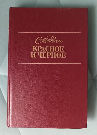 Стендаль "красное и чёрное"