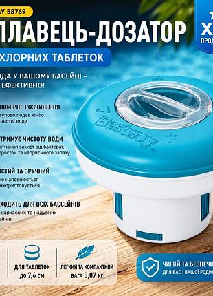 Поплавок для хлору в басейн bestway 58769 16.5 см, плаваючий дозатор хімії для надувних та каркасних басейнів