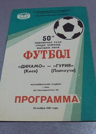 Футбол программа динамо-гурия 1987