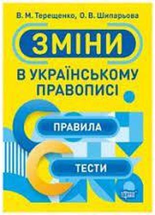Книга "зміни в українському правописі. правила, тести", шт