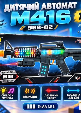 Детский автомат m416 998-02 со светом, звуком, вибрацией и лазером, длина 48 см, питание от 3 батареек аа 1,5 в