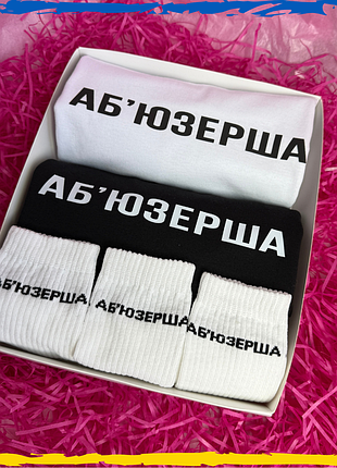 Подарочный набор аб`юзерша футболка черная/белая 2шт и носки 3 пары xs/s