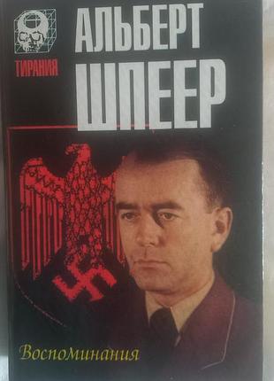Альберт шпеєр. запам'ятовування