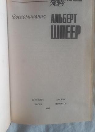 Альберт шпеєр. запам'ятовування 4
