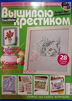 Журнал «вишивка хрестиком» № 7, 2008 р.