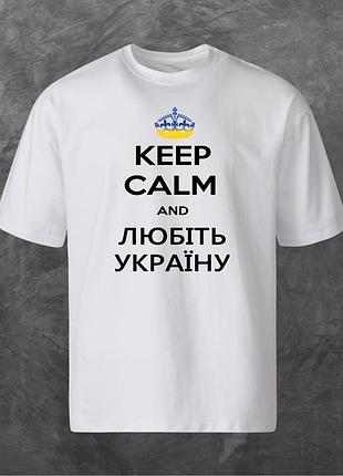 Футболка унисекс с принтом keep calm and любіть україну оверсайз белая xl