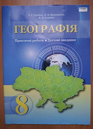Географія. зошит з практичних робіт і тестових завдань.