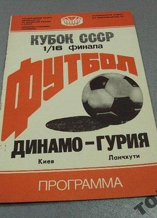 Футбол программа динамо-гурия 1988