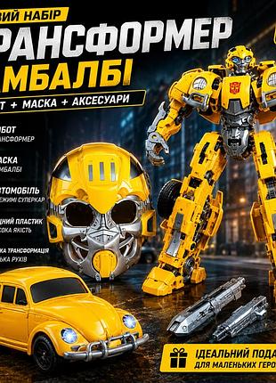 Игровой набор робот трансформер бамблби с маской желтый детский трансформер машина суперкар g489657-hs88