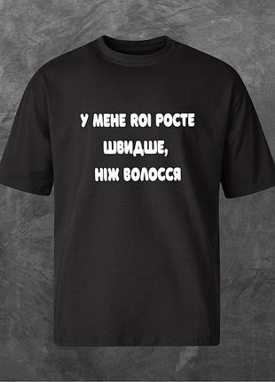 Футболка унисекс с принтом у мене roi росте швидше, ніж волосся оверсайз черная s