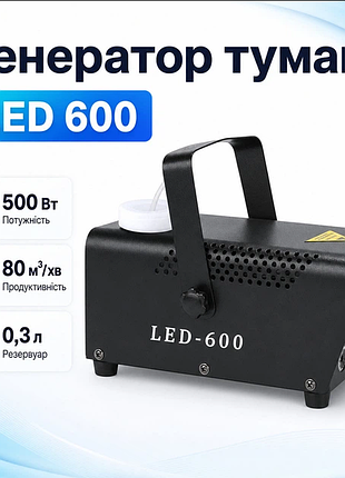 Генератор туману дим машина димогенератор, rgb підсвітка дк 500вт, led-600