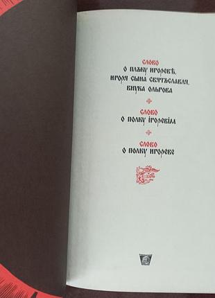 "слово о полка игровим" 2