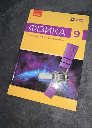 Підручник фізика довгий 9 клас нуш
