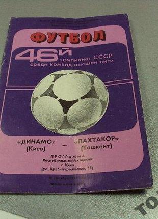 Футбол программа динамо-пахтакор 1983