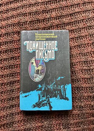 Художні + детективи + едгар аллан по + похищенное письмо + класичний остросюжетний розказ