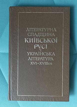 "литературное наследие киевского движения и укр. лет xvi-xvii ст"