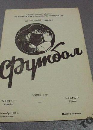 Футбол программа кайрат-арарат 1988