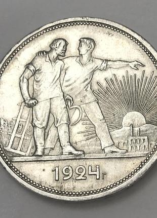Нумізматика один рубль 1924 року 18 срібла