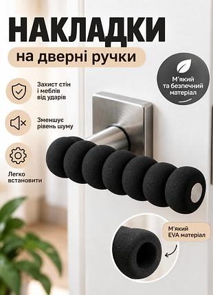 Накладка на дверную ручку черная 13,5 см, мягкий защитный чехол от ударов об стену и мебель, 1 шт