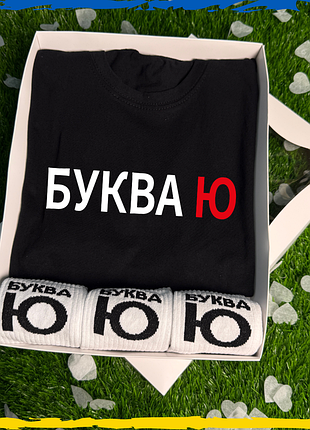Подарунковий набір буква ю футболка чорна та шкарпетки 3 пари m