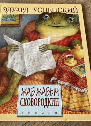 Жаб жабыч сковородкин успенский худ антоненков