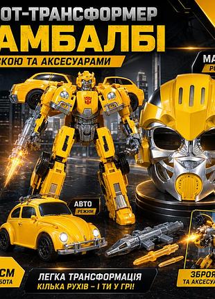 Игрушка робот трансформер бамблби желтый суперкар маска героев оружие детский набор игрушек g489661-hs93