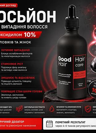 Лосьон для роста волос good hair 10% активный комплекс 100 мл для мужчин и женщин