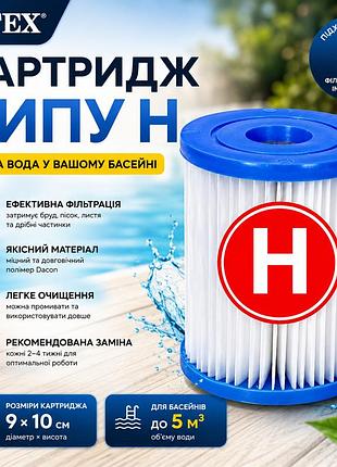 Змінний картридж для фільтр-насоса intex 29007 тип h, фільтр для очищення води в басейні 9х10 см, для intex 28602