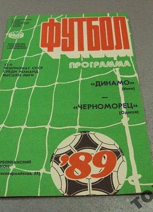 Футбол программа динамо-черноморец 1989