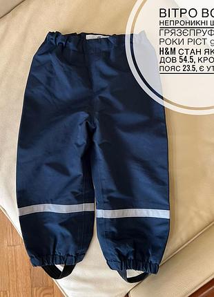 Вітро водо непроникні штани, грязєпруф 1.5-2 роки ріст 92 від h&m стан як нові дов 54.5, крок 32.5, пояс 23.5, є утяжка